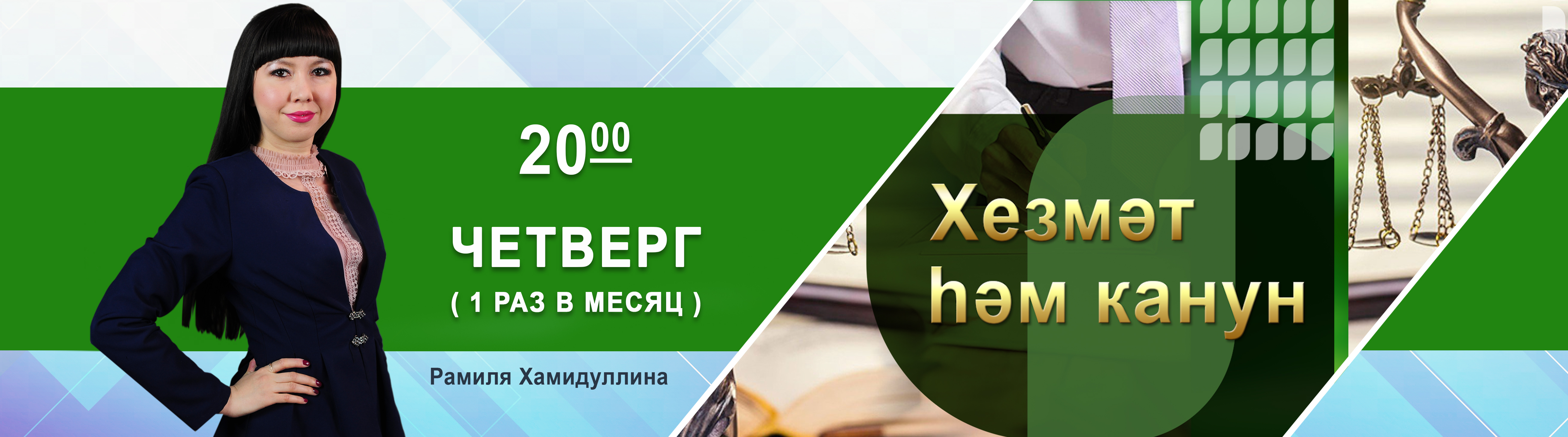 Хезмет хем канун
